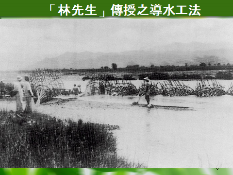 林先生傳授之導水工法