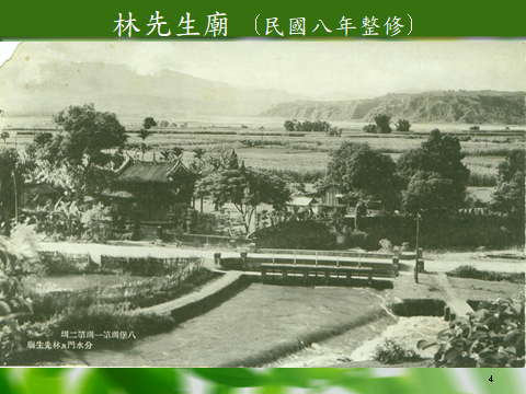 林先生廟(民國八年整修)