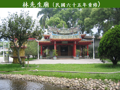 林先生廟(民國六十五年重修)