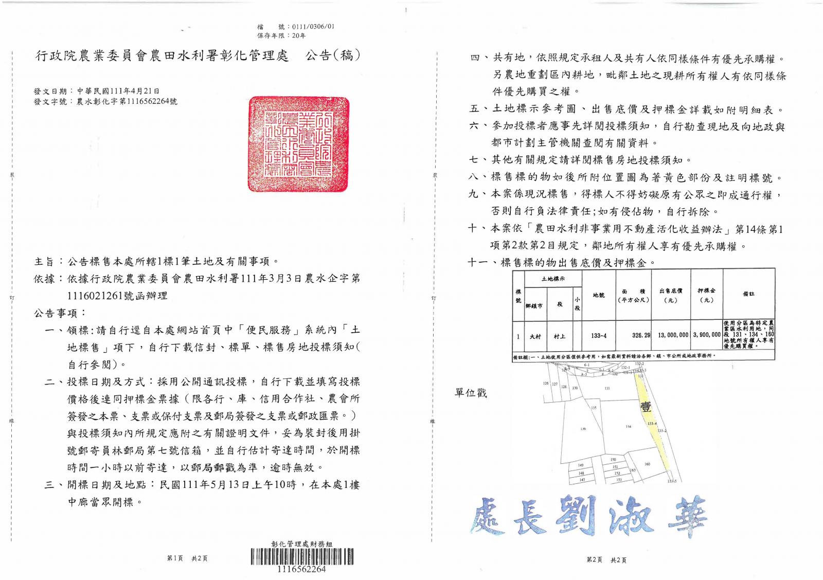 公告標售本處所轄1標1筆土地及有關事項